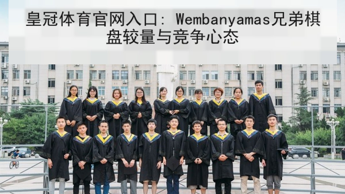 皇冠体育官网入口: Wembanyamas兄弟棋盘较量与竞争心态 皇冠体育官网入口: Wembanyamas兄弟棋盘较量与竞争心态