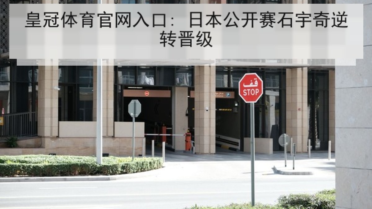 皇冠体育官网入口: 日本公开赛石宇奇逆转晋级 皇冠体育官网入口: 日本公开赛石宇奇逆转晋级