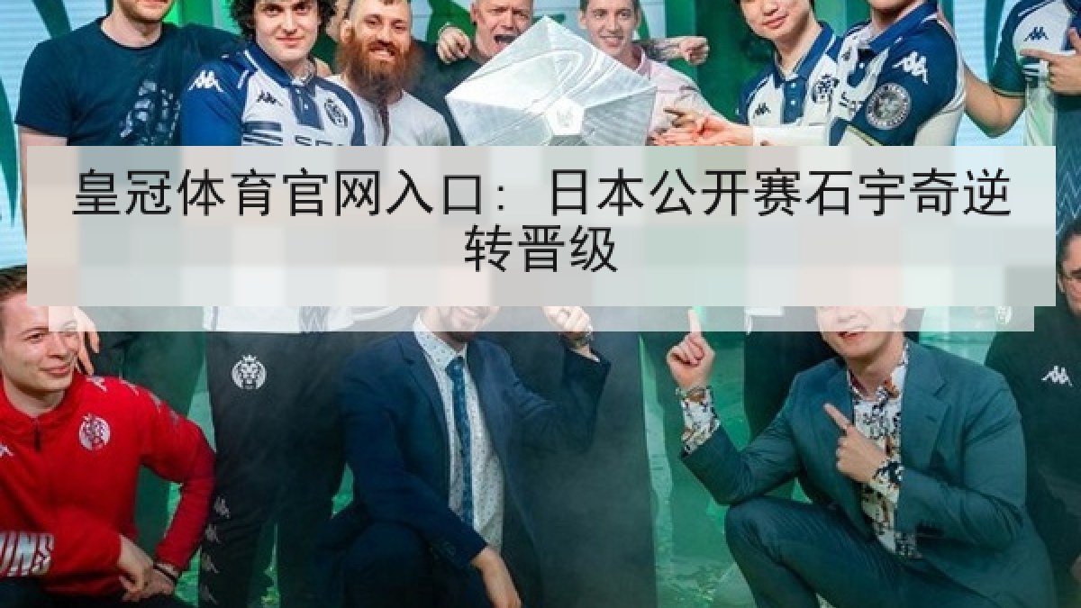 皇冠体育官网入口: 日本公开赛石宇奇逆转晋级 皇冠体育官网入口: 日本公开赛石宇奇逆转晋级